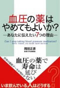 血圧の薬はやめてもよいか？