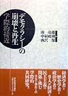 デモクラシーの崩壊と再生：学際的接近