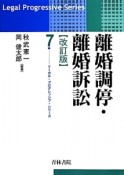 離婚調停・離婚訴訟＜改訂版＞　リーガルプログレッシブシリーズ7