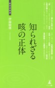 知られざる咳の正体