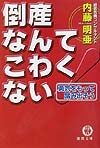 倒産なんてこわくない