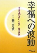 幸福への波動