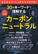 30のキーワードで理解するカーボンニュートラル