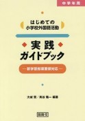 中学年用はじめての小学校外国語活動実践ガイドブック