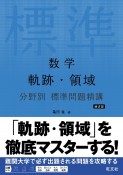 数学　軌跡・領域　分野別　標準問題精講