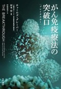 がん免疫療法の突破口－ブレイクスルー－