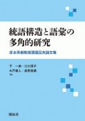 統語構造と語彙の多角的研究　岸本秀樹教授還暦記念論文集