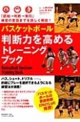 バスケットボール　判断力を高めるトレーニングブック