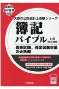 簿記バイブル（改訂初版）（上）