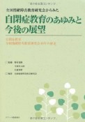 全国情緒障害教育研究会からみた　自閉症教育のあゆみと今後の展望