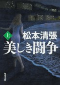 美しき闘争＜新装版＞（上）