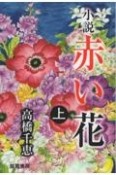 小説赤い花（上）