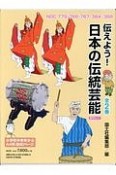 伝えよう！日本の伝伝統芸能　新刊セット　全2巻セット