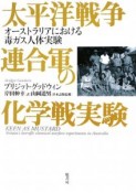 太平洋戦争連合軍の化学戦実験