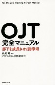 OJT完全マニュアル