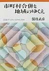 市町村合併と地域のゆくえ