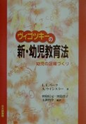 ヴィゴツキーの新・幼児教育法