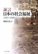 証言　日本の社会福祉　1920〜2008