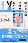 駒子さんは出世なんてしたくなかった