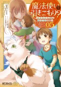 魔法使いで引きこもり？〜モフモフと学ぶ魔法学校生活〜（5）