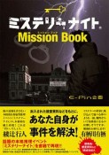 ミステリーナイト　Mission　Book