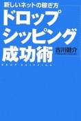 新しいネットの稼ぎ方　ドロップシッピング成功術