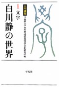 白川静の世界　文字（1）