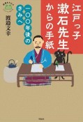 江戸っ子漱石先生からの手紙　世界をカエル10代からの羅針盤