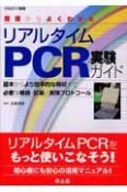 原理からよくわかるリアルタイムPCR実験ガイド