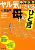 中学受験　ヤル気にさせる母のひと言