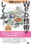 図解まるわかり　Web技術のしくみ