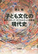 子ども文化の現代史