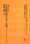 近代日本のセクシュアリティ　女性の描かれ方にみるセクシュアリティ2　女高師問題の真相と批判　地球一蹴（26）