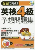 5日で完成！　英検4級予想問題集　CD付