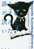 誰もがポオを読んでいた