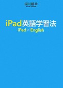 iPad　英語学習法