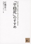 「平穏死」のすすめ