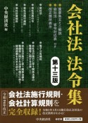 「会社法」法令集　重要条文ミニ解説／会社法ー省令対応表／改正箇所表示