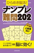 ひらめき脳活！ナンプレ難問202