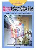 豊かな数学の授業を創る　中学校新数学科の授業創り1