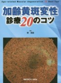 加齢黄斑変性　診療20のコツ