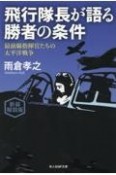 新装解説版　飛行隊長が語る勝者の条件　最前線指揮官たちの太平洋戦争