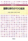 国際化時代のマクロ経済