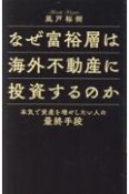 なぜ富裕層は海外不動産に投資するのか　本気で資産を増やしたい人の最終手段