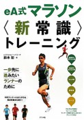 eA式マラソン〈新常識〉トレーニング