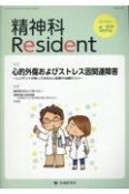 精神科Resident　特集：心的外傷およびストレス因関連障害〜レジデントが知ってお　Vol．3　No．2（2022