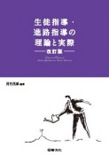 生徒指導・進路指導の理論と実際＜改訂版＞