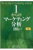 1からのマーケティング分析