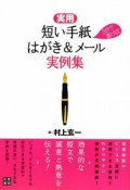 実用　短い手紙、はがき＆メール実例集