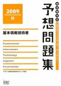 基本情報技術者　予想問題集　2009秋